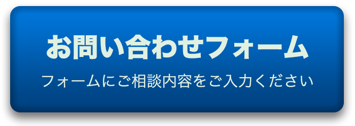 お問い合わせフォームはこちら
