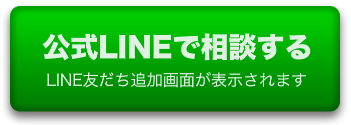 公式LINEで相談する